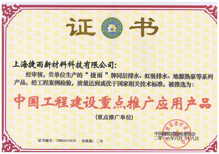 中國工程建設(shè)重點推廣應(yīng)用產(chǎn)品.jpg