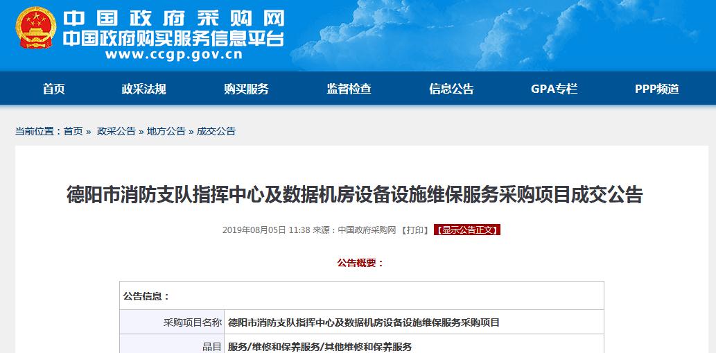 德陽市消防支隊數(shù)據(jù)機(jī)房設(shè)備采購項目成交公告